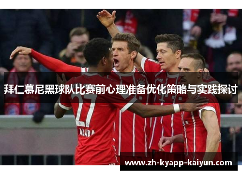 拜仁慕尼黑球队比赛前心理准备优化策略与实践探讨