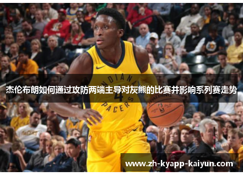 杰伦布朗如何通过攻防两端主导对灰熊的比赛并影响系列赛走势