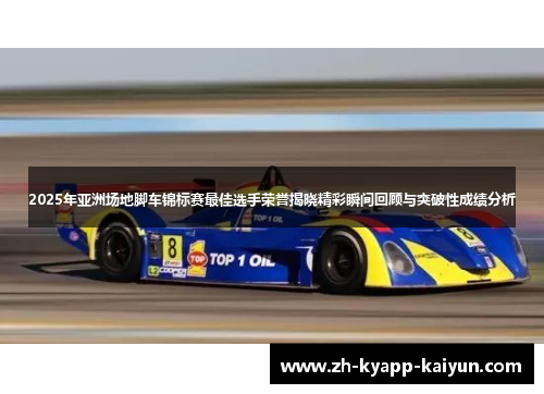 2025年亚洲场地脚车锦标赛最佳选手荣誉揭晓精彩瞬间回顾与突破性成绩分析