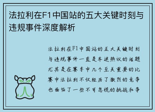 法拉利在F1中国站的五大关键时刻与违规事件深度解析