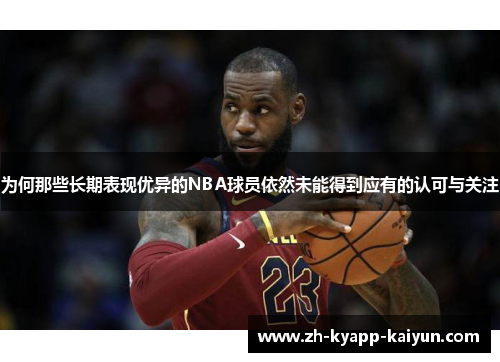 为何那些长期表现优异的NBA球员依然未能得到应有的认可与关注