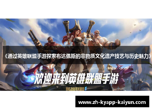 《通过英雄联盟手游探索布达佩斯的非物质文化遗产技艺与历史魅力》 《通过英雄联盟手游探索布达佩斯的非物质文化遗产技艺与历史魅力》