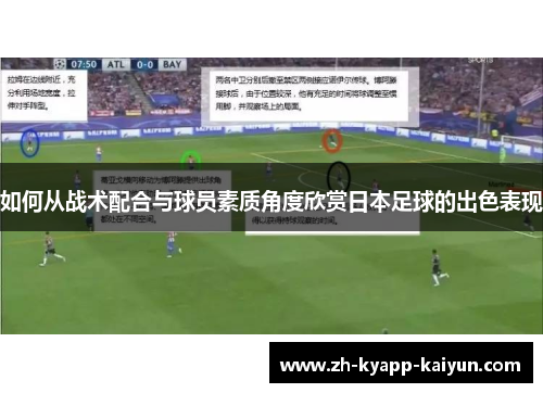 如何从战术配合与球员素质角度欣赏日本足球的出色表现