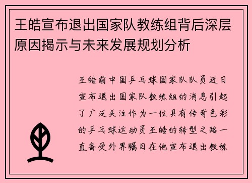 王皓宣布退出国家队教练组背后深层原因揭示与未来发展规划分析