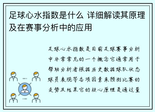 足球心水指数是什么 详细解读其原理及在赛事分析中的应用