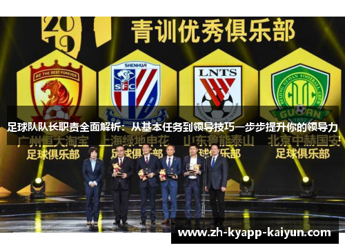 足球队队长职责全面解析：从基本任务到领导技巧一步步提升你的领导力