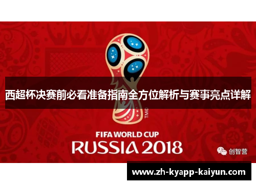 西超杯决赛前必看准备指南全方位解析与赛事亮点详解