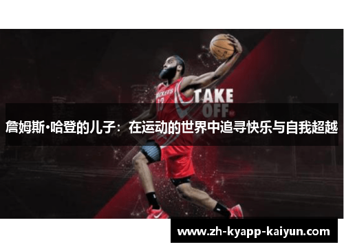 詹姆斯·哈登的儿子：在运动的世界中追寻快乐与自我超越