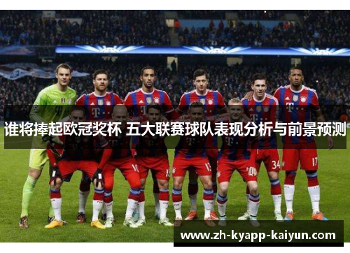谁将捧起欧冠奖杯 五大联赛球队表现分析与前景预测 谁将捧起欧冠奖杯 五大联赛球队表现分析与前景预测
