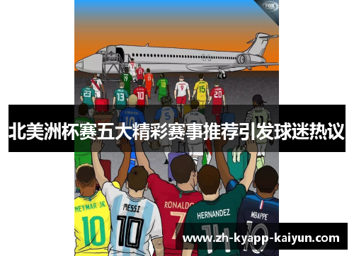北美洲杯赛五大精彩赛事推荐引发球迷热议 北美洲杯赛五大精彩赛事推荐引发球迷热议