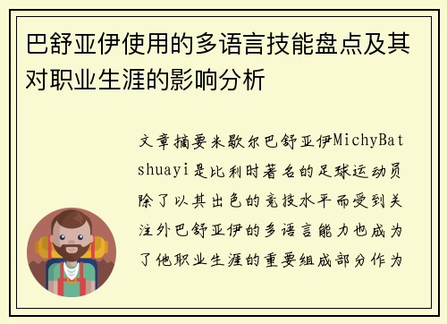 巴舒亚伊使用的多语言技能盘点及其对职业生涯的影响分析